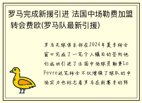 罗马完成新援引进 法国中场勒费加盟 转会费欧(罗马队最新引援)