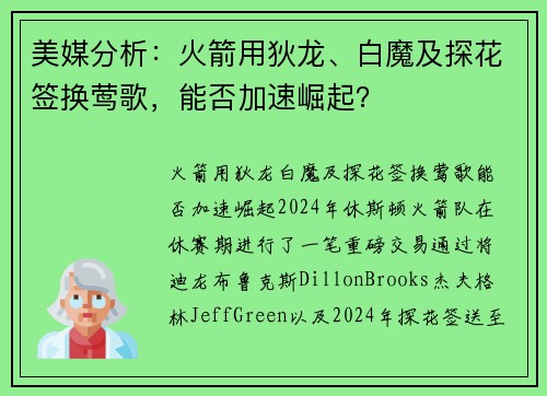 美媒分析：火箭用狄龙、白魔及探花签换莺歌，能否加速崛起？