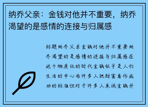 纳乔父亲：金钱对他并不重要，纳乔渴望的是感情的连接与归属感
