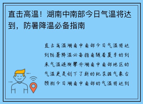 直击高温！湖南中南部今日气温将达到，防暑降温必备指南