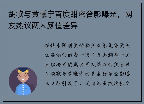 胡歌与黄曦宁首度甜蜜合影曝光，网友热议两人颜值差异