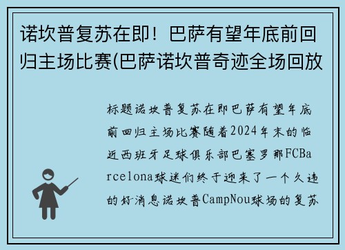 诺坎普复苏在即！巴萨有望年底前回归主场比赛(巴萨诺坎普奇迹全场回放)