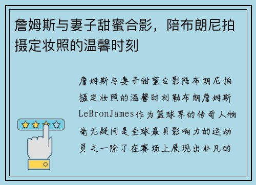 詹姆斯与妻子甜蜜合影，陪布朗尼拍摄定妆照的温馨时刻