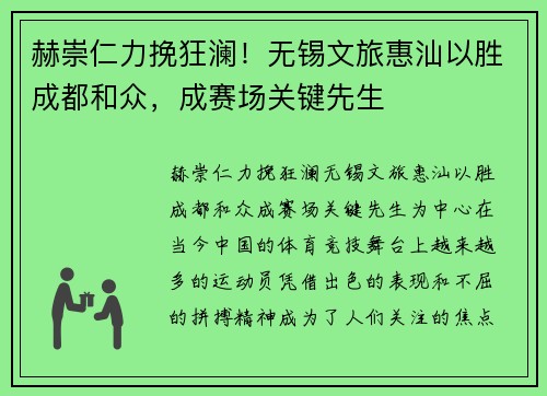 赫崇仁力挽狂澜！无锡文旅惠汕以胜成都和众，成赛场关键先生