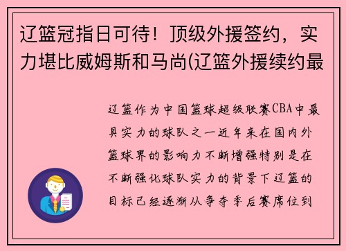 辽篮冠指日可待！顶级外援签约，实力堪比威姆斯和马尚(辽篮外援续约最新消息)