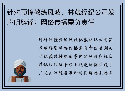 针对顶撞教练风波，林葳经纪公司发声明辟谣：网络传播需负责任