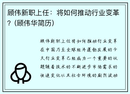 顾伟新职上任：将如何推动行业变革？(顾伟华简历)