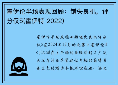 霍伊伦半场表现回顾：错失良机，评分仅5(霍伊特 2022)