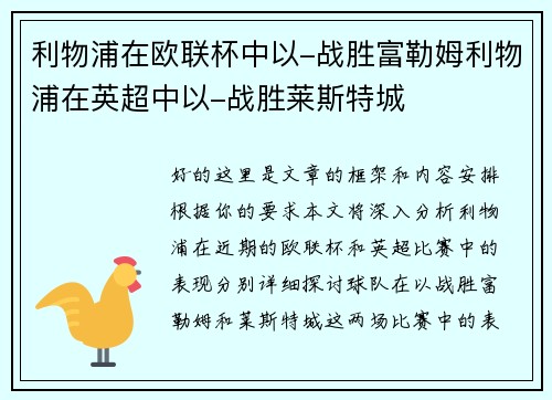 利物浦在欧联杯中以-战胜富勒姆利物浦在英超中以-战胜莱斯特城