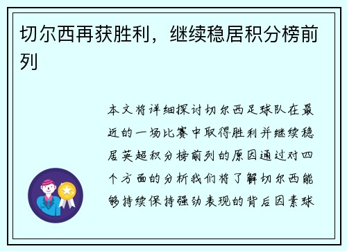 切尔西再获胜利，继续稳居积分榜前列
