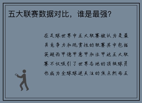 五大联赛数据对比，谁是最强？