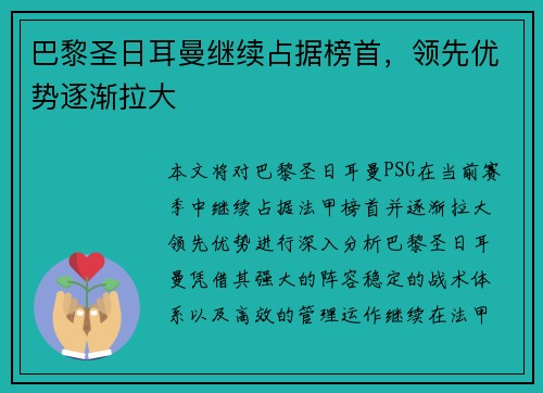 巴黎圣日耳曼继续占据榜首，领先优势逐渐拉大
