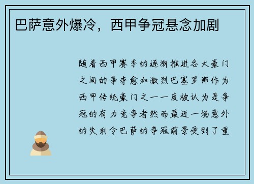 巴萨意外爆冷，西甲争冠悬念加剧