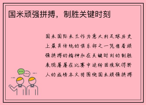 国米顽强拼搏，制胜关键时刻