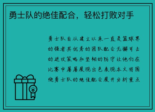 勇士队的绝佳配合，轻松打败对手