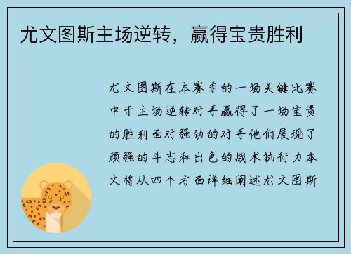 尤文图斯主场逆转，赢得宝贵胜利