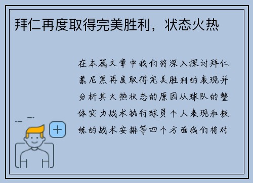 拜仁再度取得完美胜利，状态火热