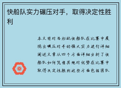 快船队实力碾压对手，取得决定性胜利