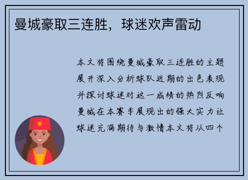 曼城豪取三连胜，球迷欢声雷动