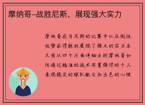 摩纳哥-战胜尼斯，展现强大实力