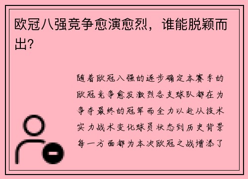 欧冠八强竞争愈演愈烈，谁能脱颖而出？