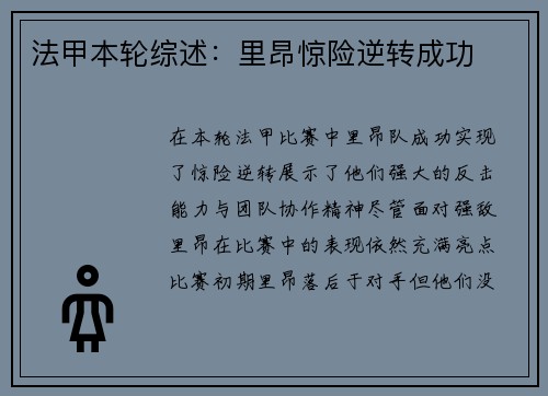 法甲本轮综述：里昂惊险逆转成功
