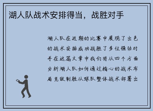湖人队战术安排得当，战胜对手