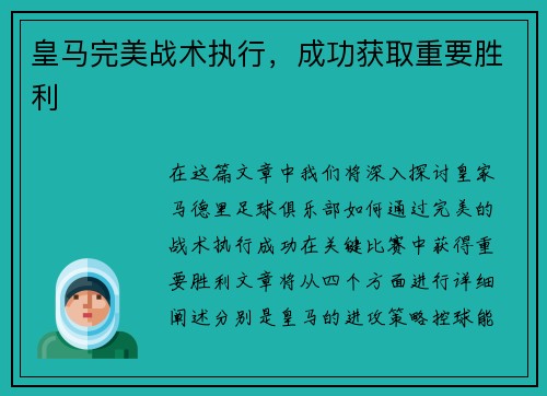 皇马完美战术执行，成功获取重要胜利