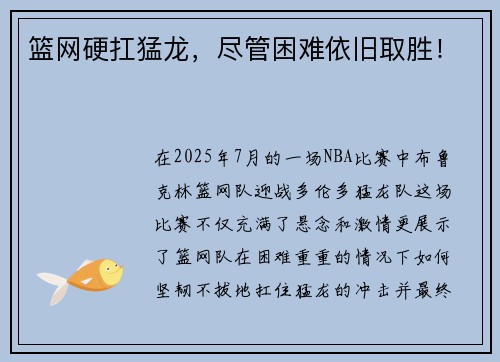 篮网硬扛猛龙，尽管困难依旧取胜！