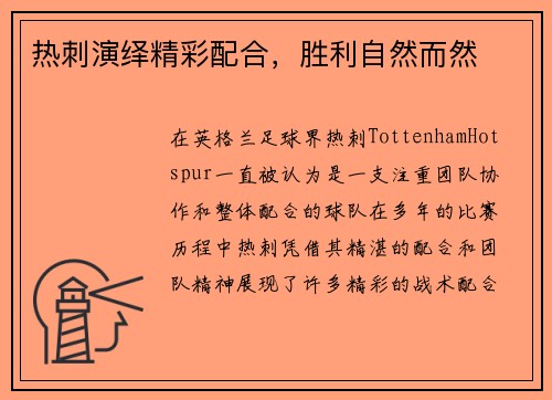 热刺演绎精彩配合，胜利自然而然
