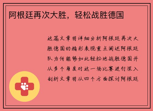 阿根廷再次大胜，轻松战胜德国
