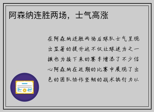 阿森纳连胜两场，士气高涨