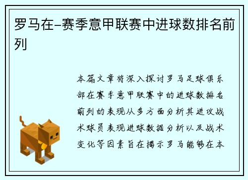 罗马在-赛季意甲联赛中进球数排名前列