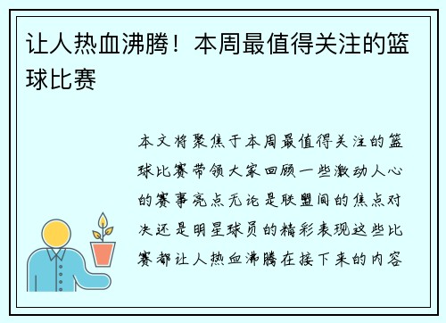让人热血沸腾！本周最值得关注的篮球比赛