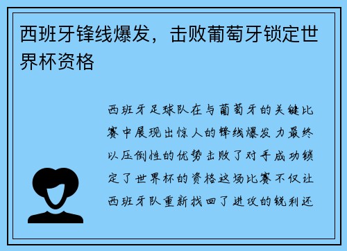 西班牙锋线爆发，击败葡萄牙锁定世界杯资格