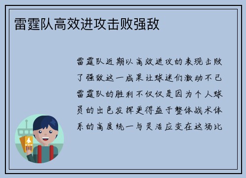 雷霆队高效进攻击败强敌