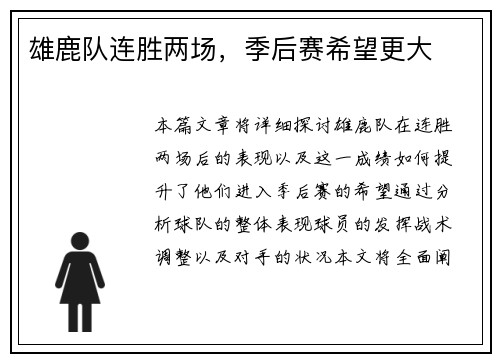 雄鹿队连胜两场，季后赛希望更大