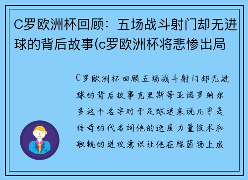 C罗欧洲杯回顾：五场战斗射门却无进球的背后故事(c罗欧洲杯将悲惨出局)