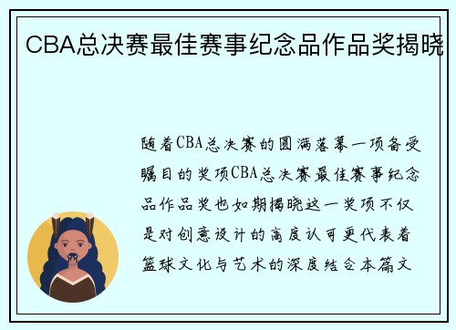 CBA总决赛最佳赛事纪念品作品奖揭晓