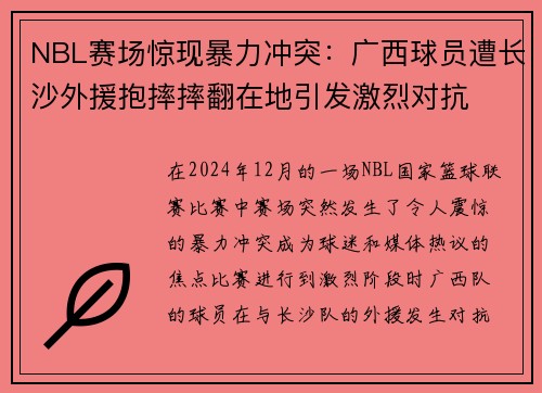 NBL赛场惊现暴力冲突：广西球员遭长沙外援抱摔摔翻在地引发激烈对抗
