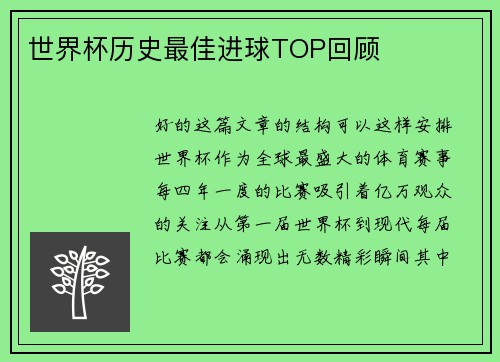 世界杯历史最佳进球TOP回顾