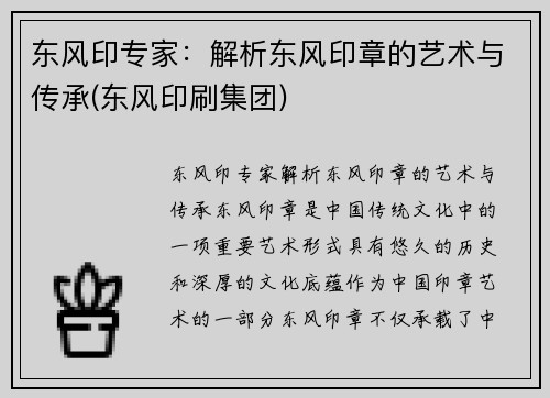 东风印专家：解析东风印章的艺术与传承(东风印刷集团)