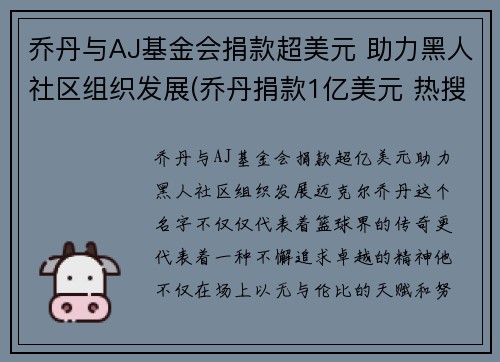 乔丹与AJ基金会捐款超美元 助力黑人社区组织发展(乔丹捐款1亿美元 热搜)