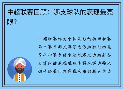 中超联赛回顾：哪支球队的表现最亮眼？