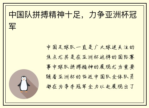 中国队拼搏精神十足，力争亚洲杯冠军