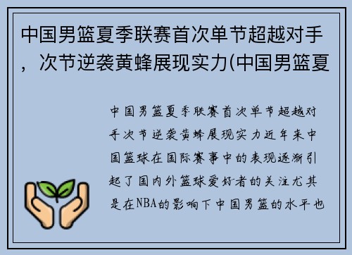 中国男篮夏季联赛首次单节超越对手，次节逆袭黄蜂展现实力(中国男篮夏季联赛战胜黄蜂)
