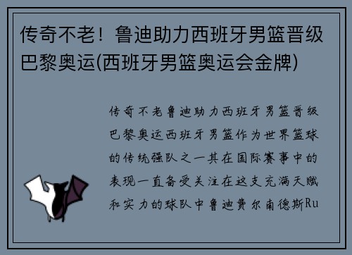 传奇不老！鲁迪助力西班牙男篮晋级巴黎奥运(西班牙男篮奥运会金牌)