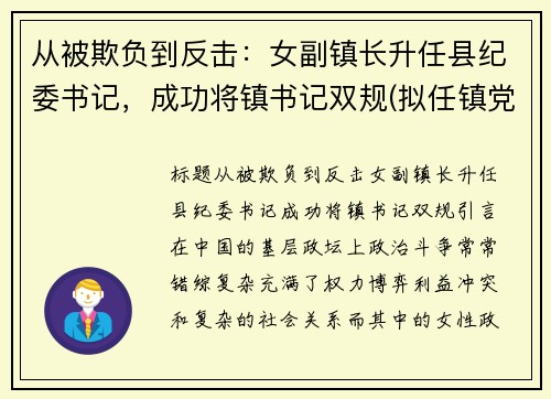 从被欺负到反击：女副镇长升任县纪委书记，成功将镇书记双规(拟任镇党委副书记)