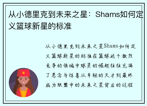 从小德里克到未来之星：Shams如何定义篮球新星的标准