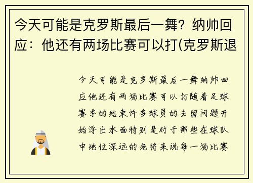 今天可能是克罗斯最后一舞？纳帅回应：他还有两场比赛可以打(克罗斯退出)